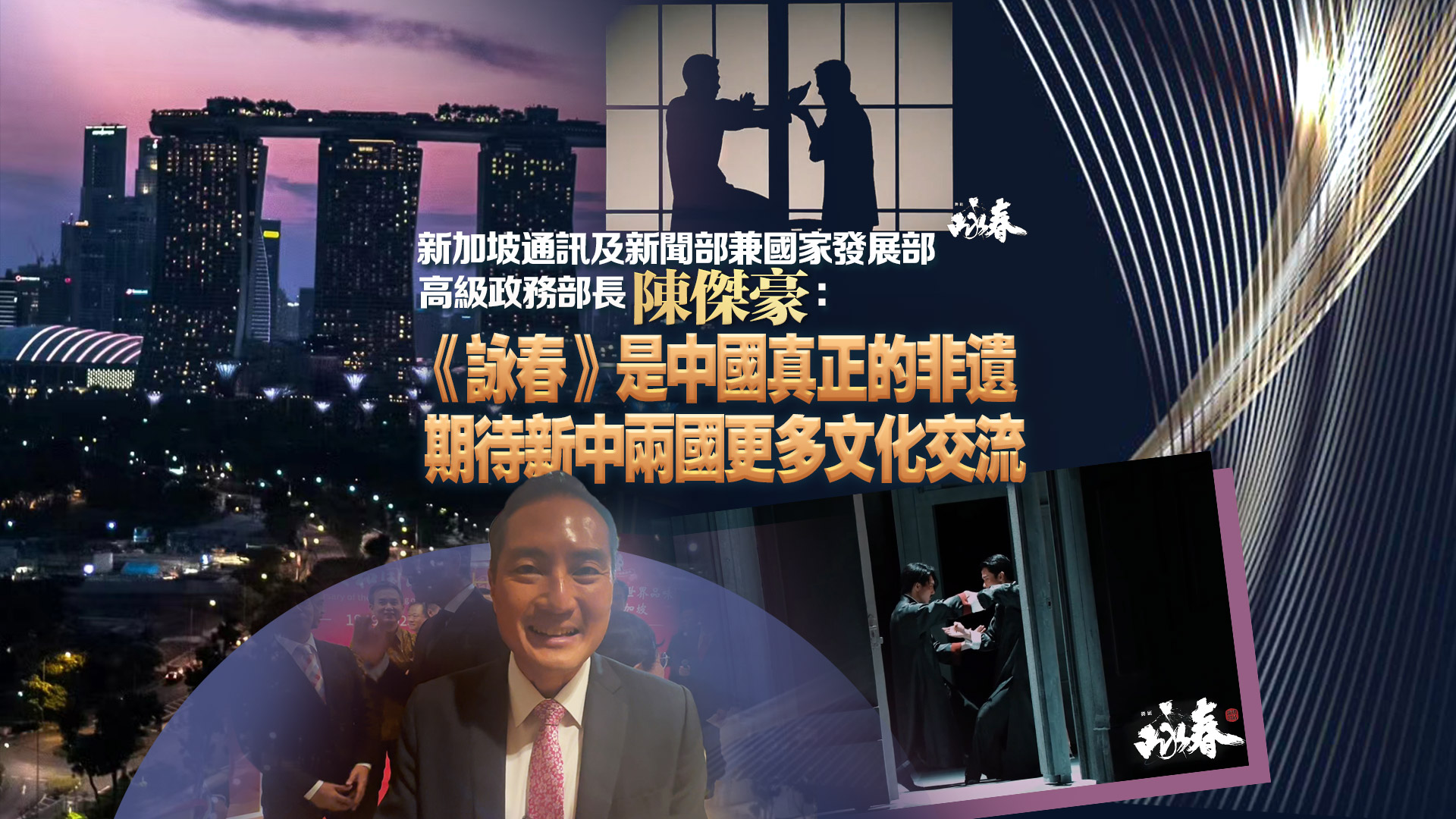 有片丨新加坡官員陳傑豪：《詠春》是中國真正的非遺  期待新中兩國更多文化交流