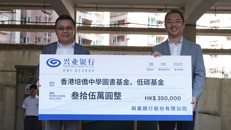 興業銀行向香港培僑中學捐贈「圖書基金」及「低碳基金」