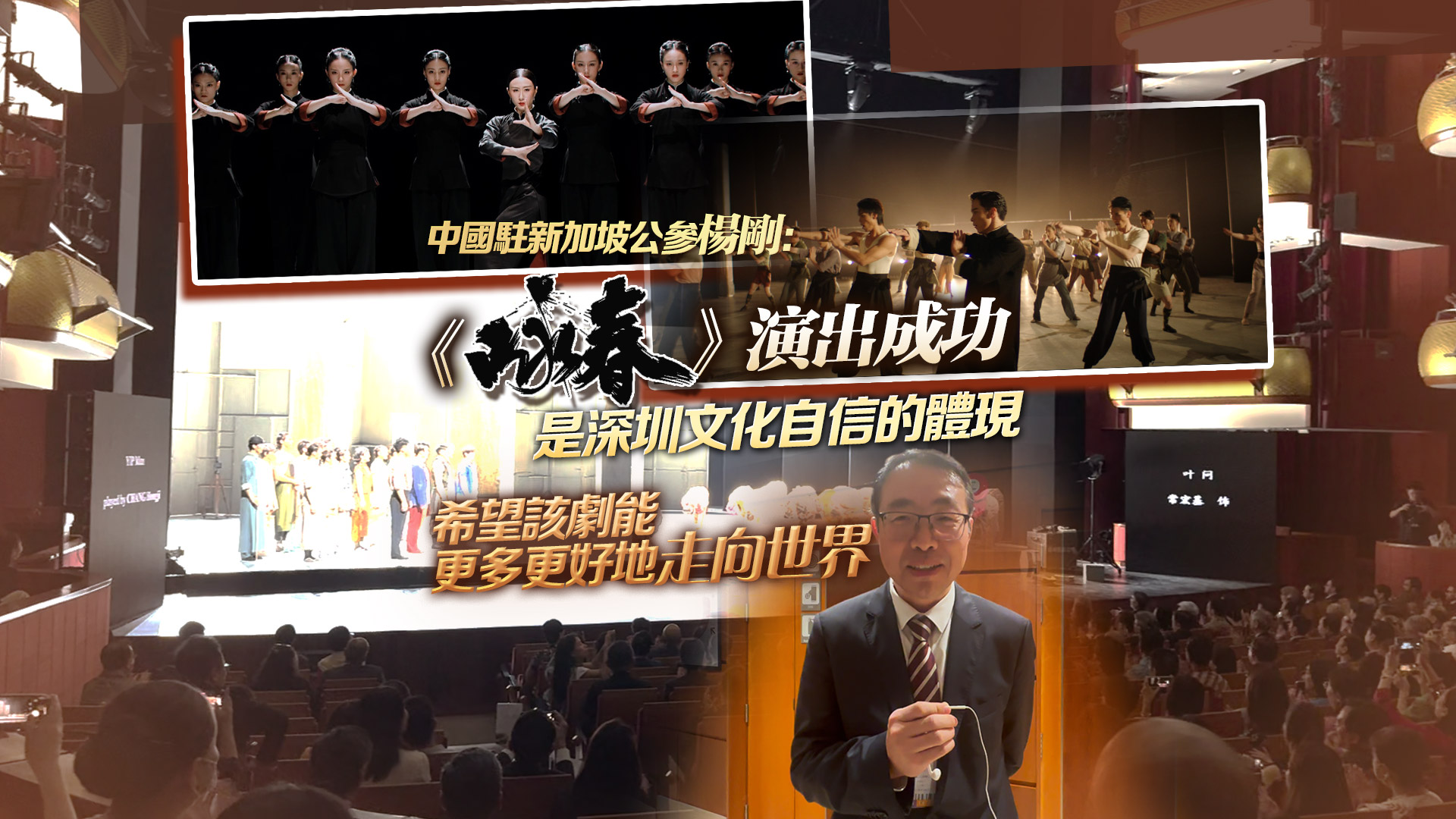 有片丨中國駐新加坡公參楊剛：《詠春》演出成功是深圳文化自信的體現 希望能更多更好地走向世界