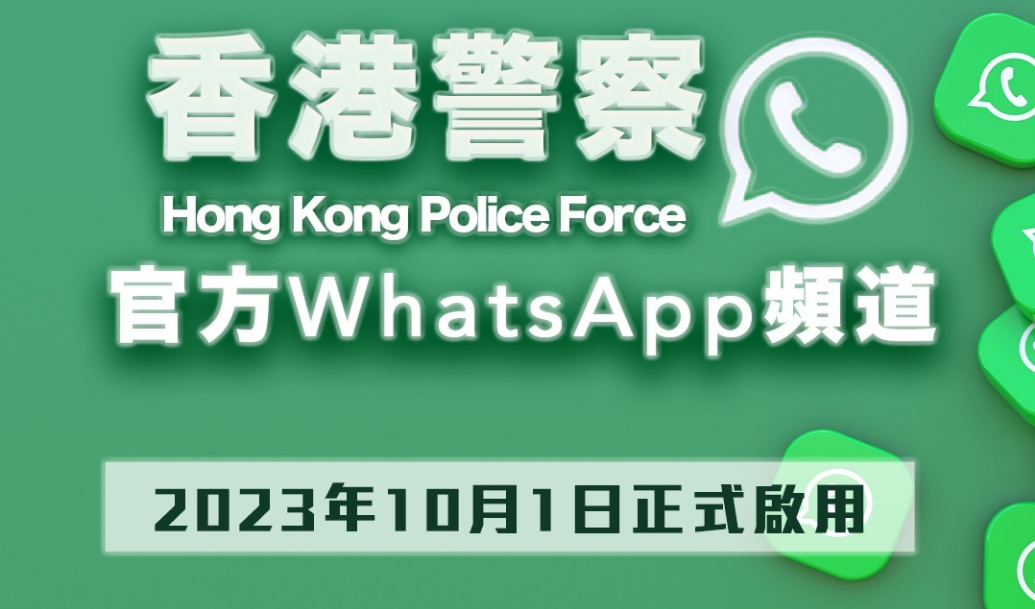 警方WhatsApp頻道10·1啟用 提供防罪資訊