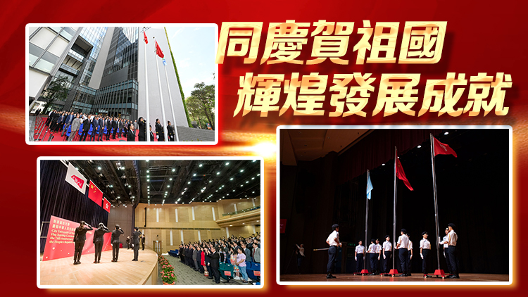 香港各大專院校舉行升旗禮慶國慶74周年