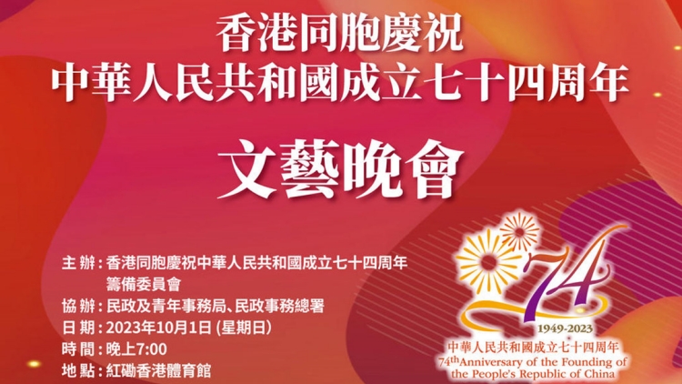 直播回放 | 香港同胞慶祝中華人民共和國成立74周年文藝晚會