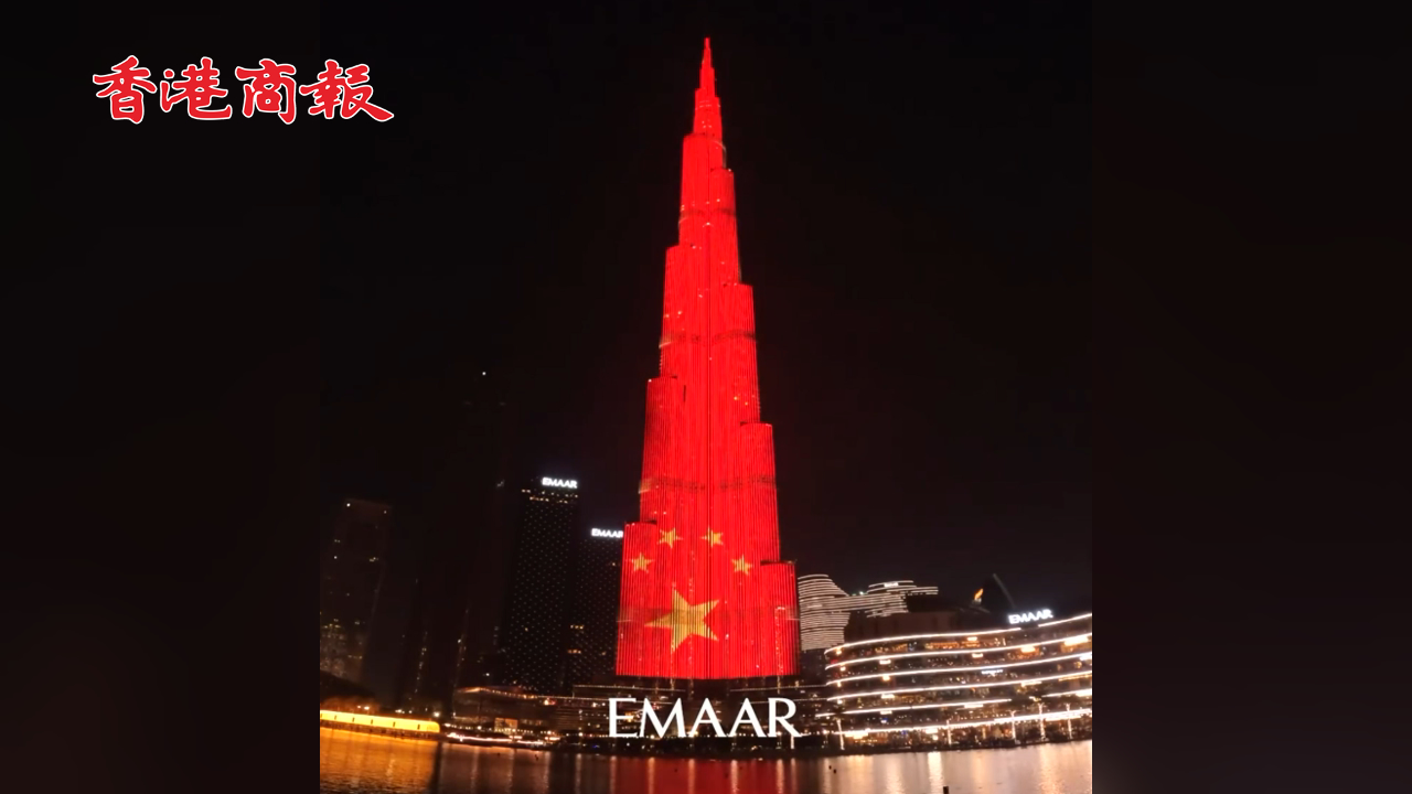 有片丨世界最高樓迪拜塔點亮五星紅旗 祝賀新中國成立74周年