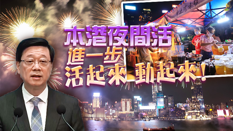 李家超：夜繽紛和國慶優惠反應熱烈 時隔5年再見國慶煙花象徵香港全面復常