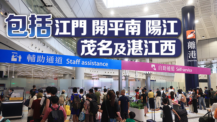 高鐵香港段10·11起新增5個站點 直達大灣區7市列車增至每日188班