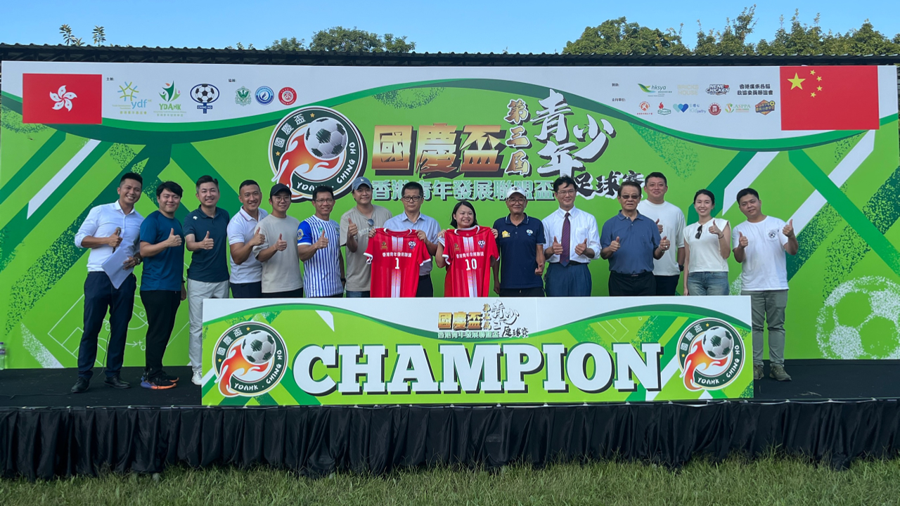賀國慶、慶回歸！香港青年發展聯盟舉辦第三屆青少年足球賽