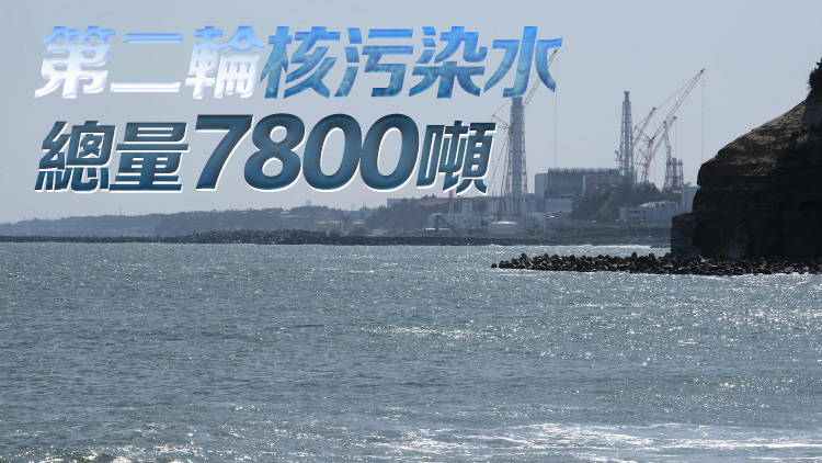 日本開始第二輪核污染水排海 排放周期預計17天