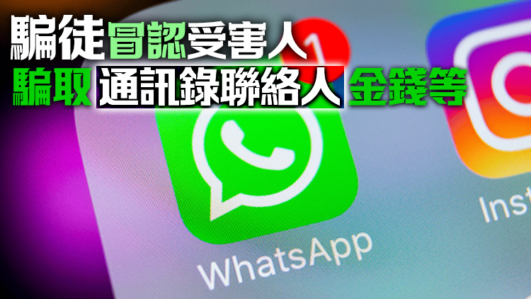 5社福機構及學校WhatsApp賬戶遭騎劫 近900人資料遭洩露