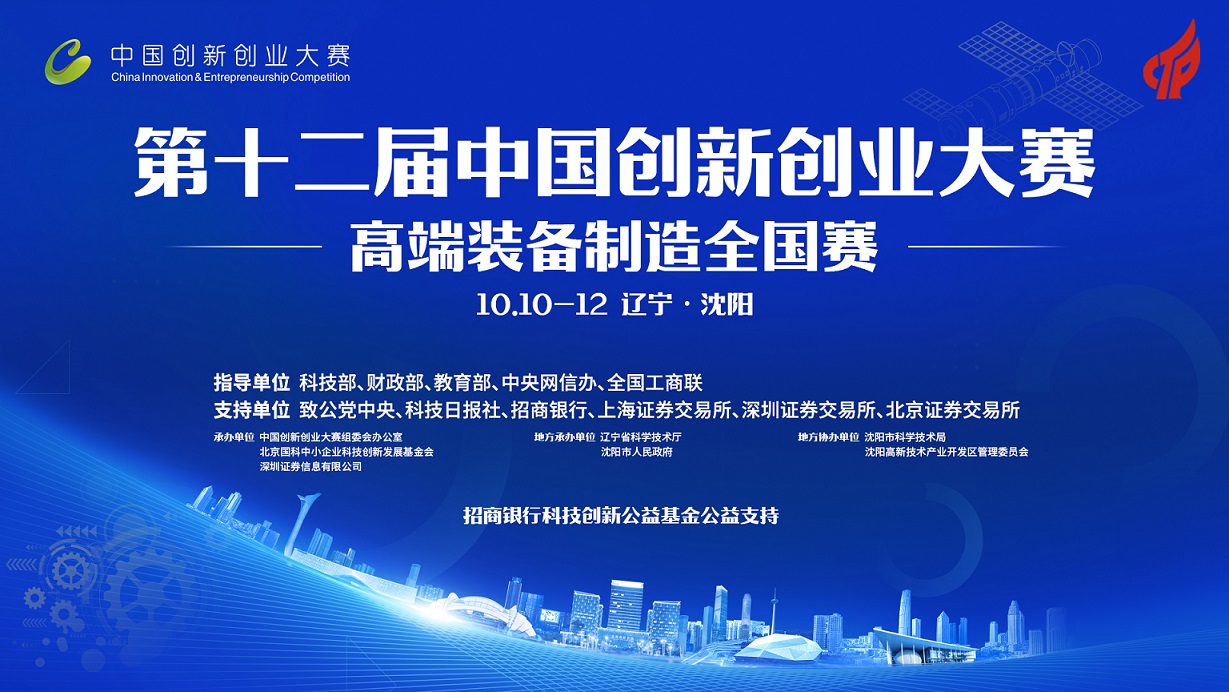 第十二屆中國創新創業大賽高端裝備製造全國賽將在瀋陽渾南區舉行
