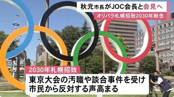 日本札幌正式放棄申辦2030年冬奧會