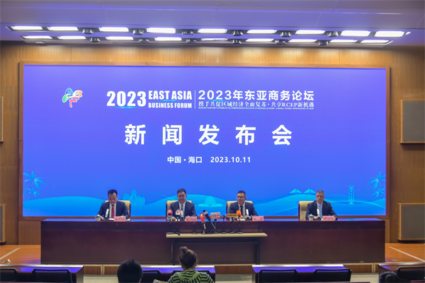 2023東亞商務論壇：助力海南自貿港融入區域一體化