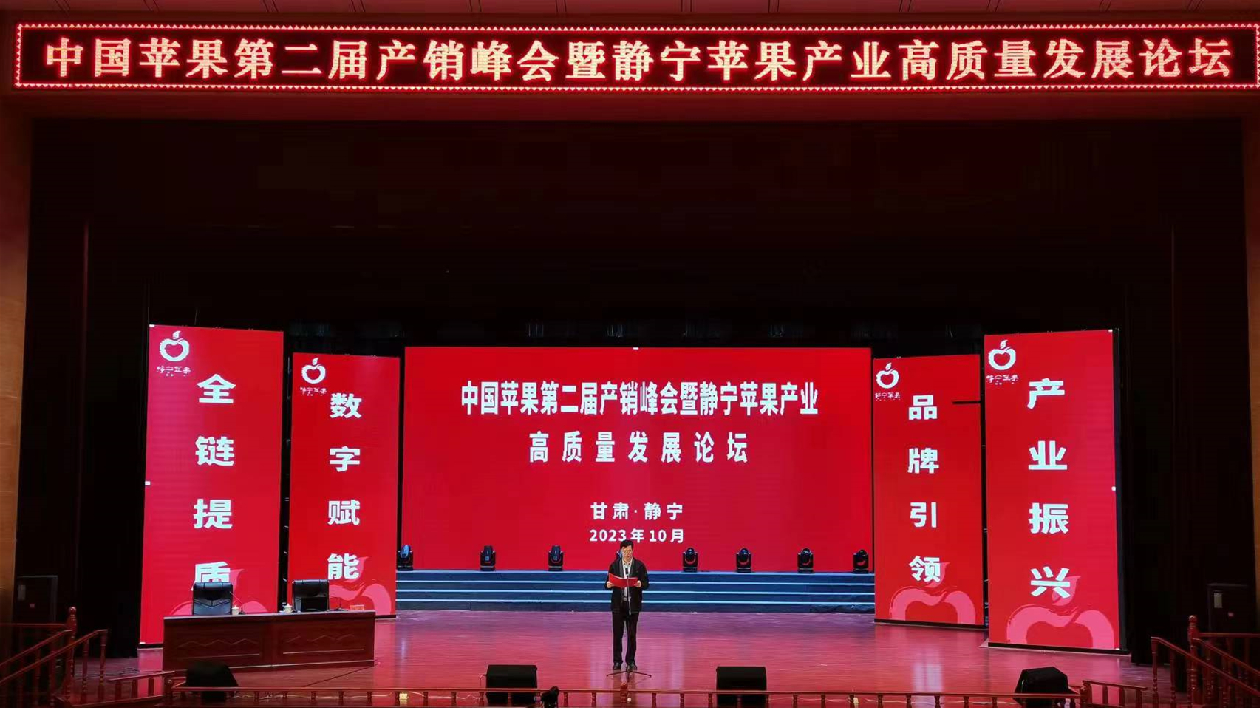 中國蘋果產銷峰會論壇甘肅靜寧舉辦：集眾智加快蘋果產業高質量發展