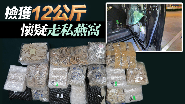 海關香園圍檢值70萬元懷疑走私燕窩 拘捕一名司機