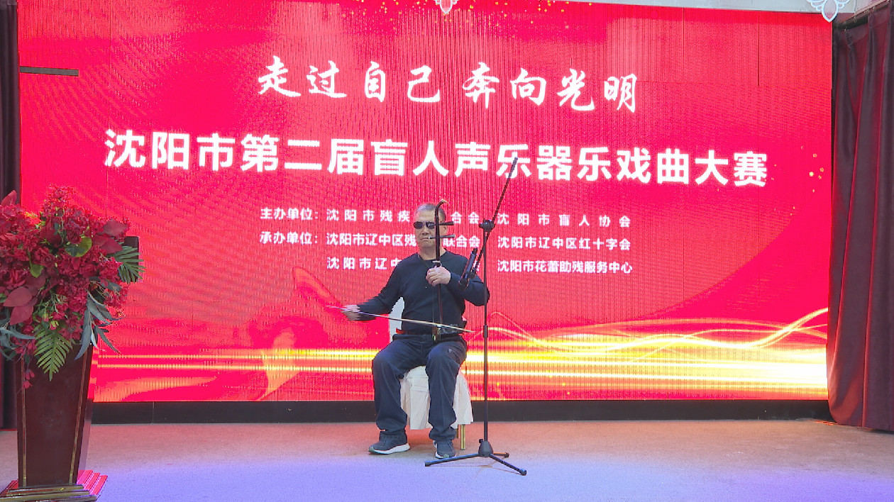 瀋陽市第二屆盲人聲樂器樂戲曲大賽在遼中舉辦