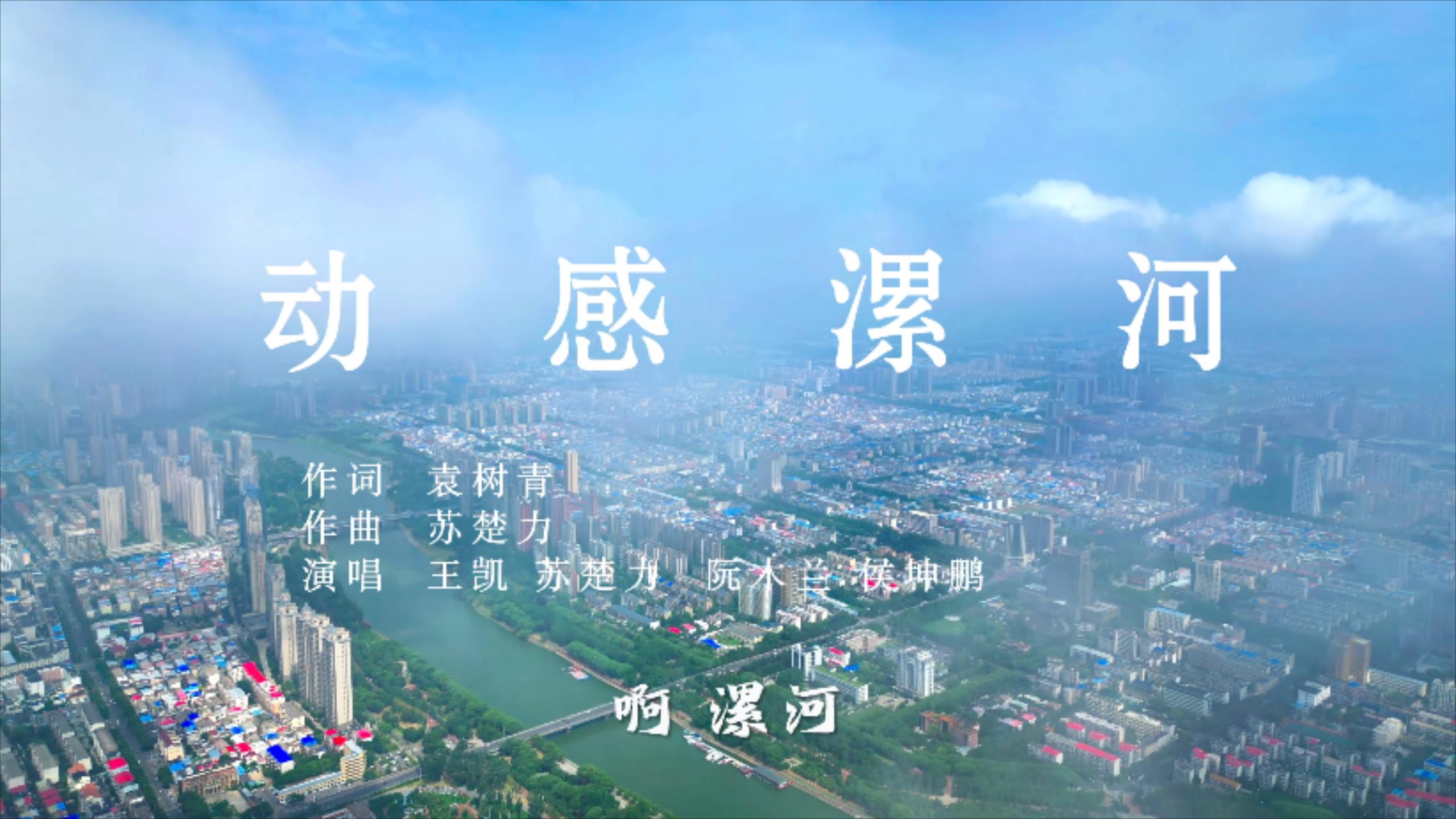 河南漯河第九屆運動會主題曲《動感漯河》發佈