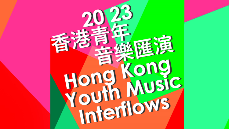 「2023香港青年音樂匯演」約230隊中小學樂團雲集獻藝