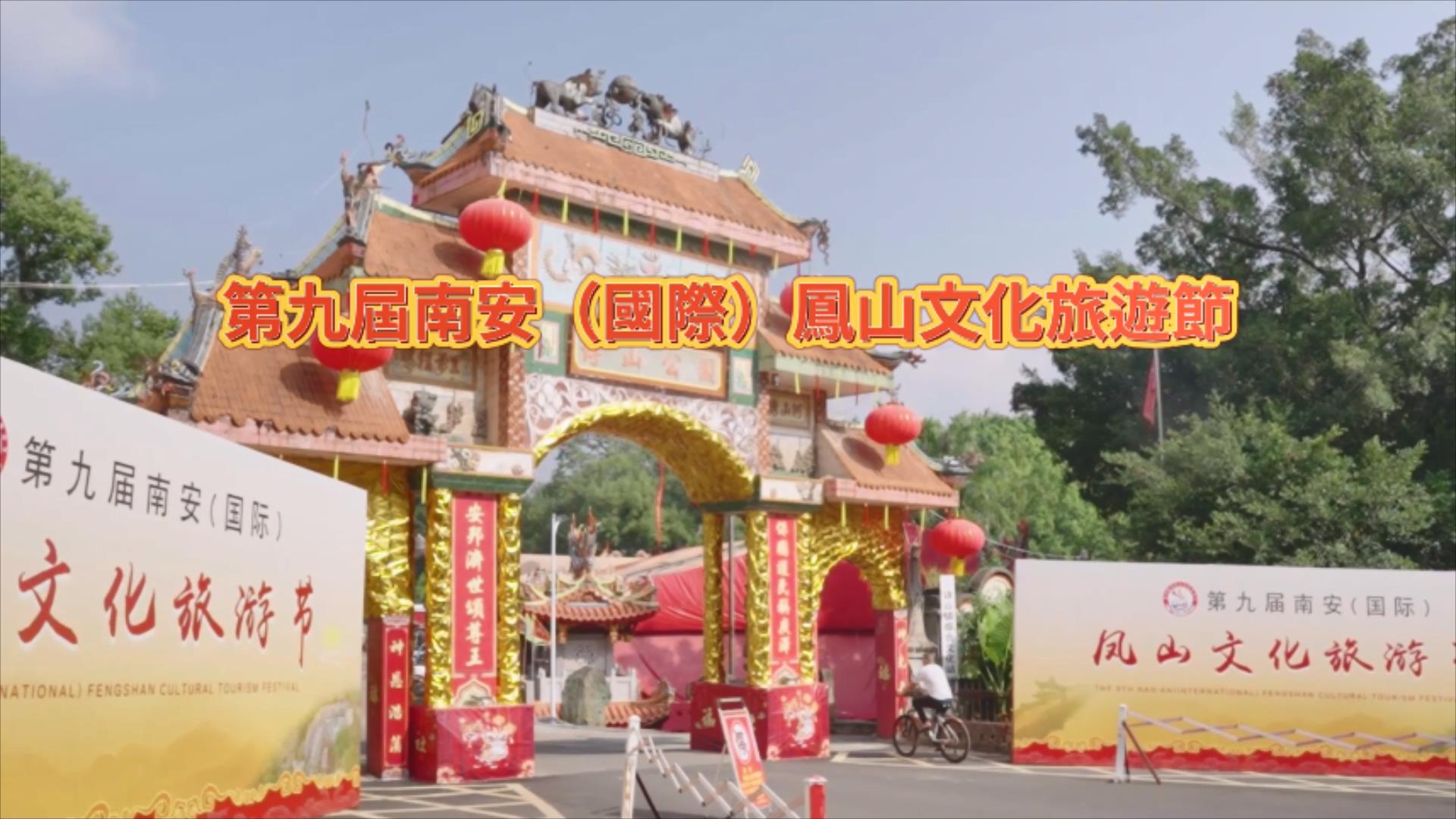 視頻新聞：福建南安舉辦第九屆南安（國際）鳳山文化旅遊節