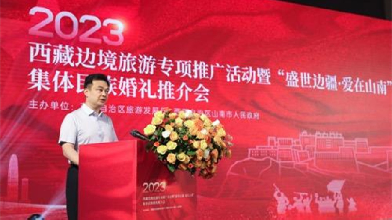 「盛世邊疆·愛在山南」集體民族婚禮推介會在深圳舉行