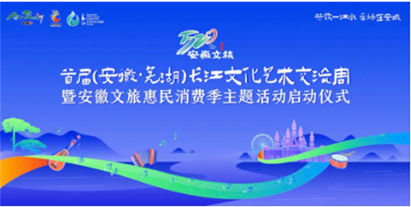 首屆長江文化藝術交流周將在安徽蕪湖舉辦