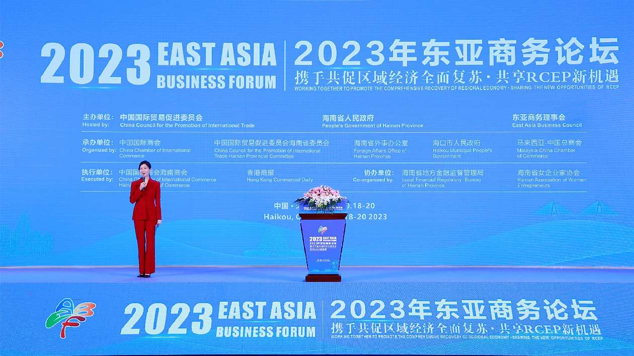 攜手共促區域經濟全面復蘇 共享RCEP新機遇：2023年東亞商務論壇在海口開幕