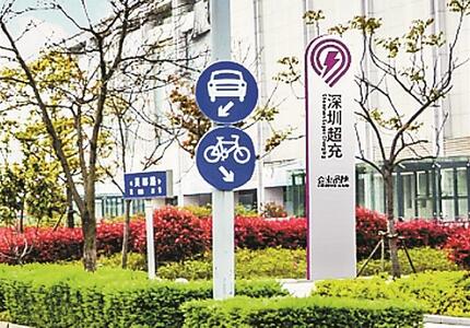 深圳2030年將建成超充站1000座