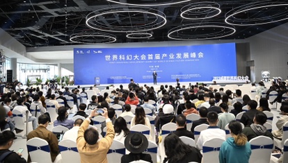 2023成都世界科幻大會首屆產業發展峰會在蓉舉行