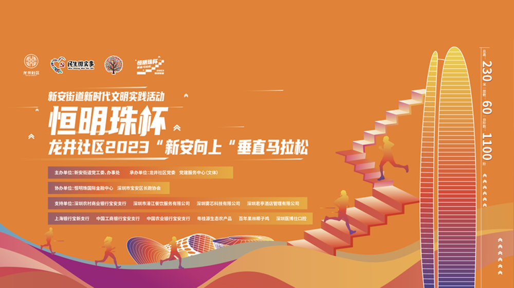 深圳寶安首個垂直馬拉松賽10月22日開跑