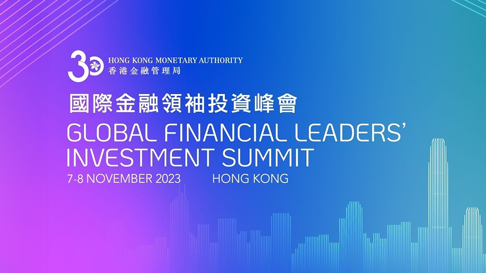 國際金融領袖投資峰會11月7日起一連兩日在港舉行