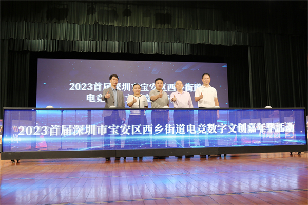 2023首屆深圳市寶安區西鄉街道電競數字文創嘉年華開幕