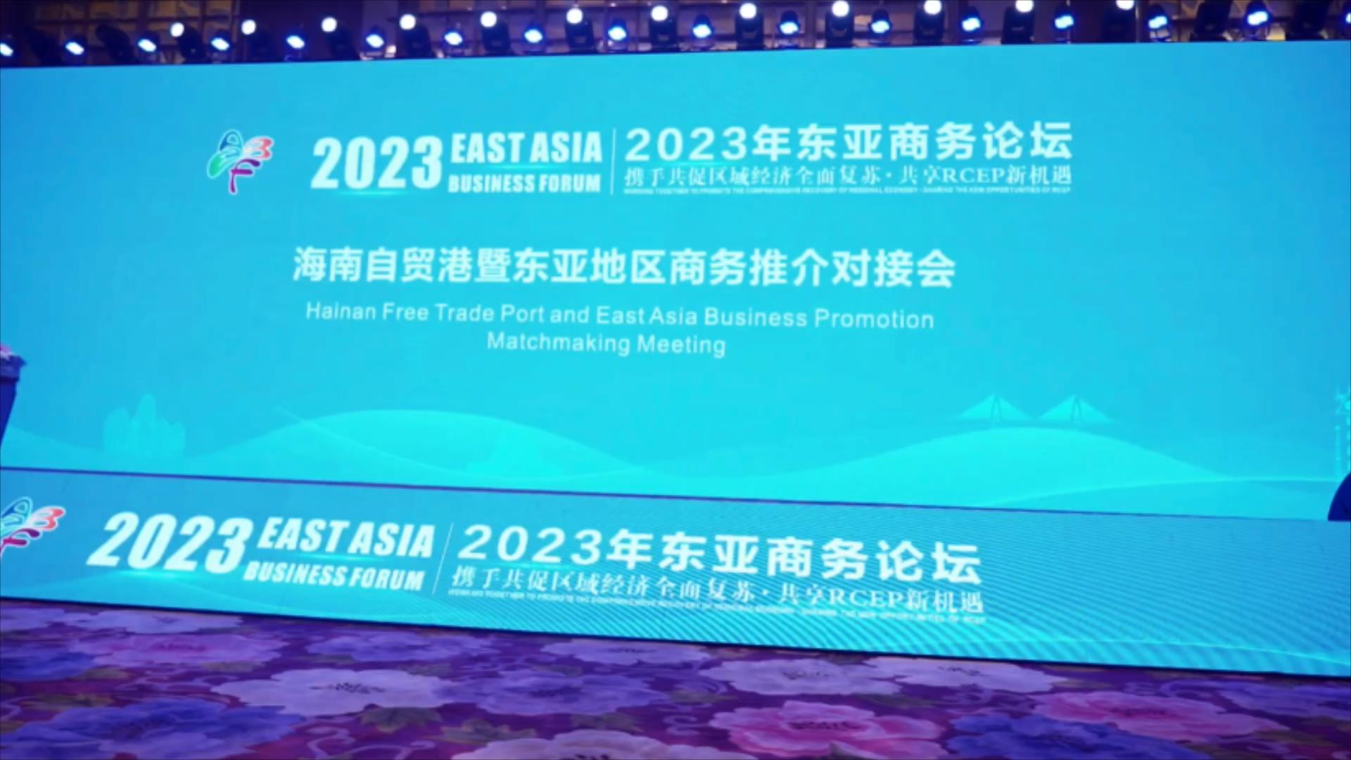2023年東亞商務論壇落幕 七大重要成果匯總