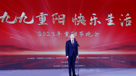 「九九重陽·快樂生活」2023年重陽節文藝晚會在京舉行