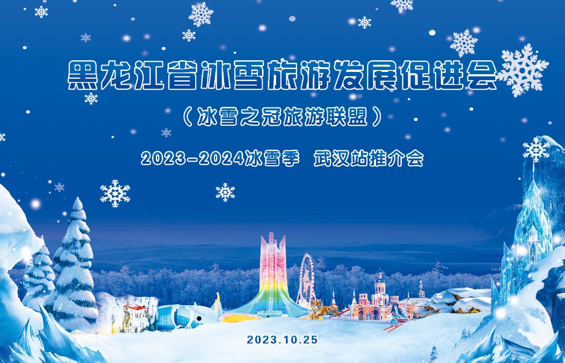 十城上萬公里！黑龍江省冰雪旅遊發展促進會（冰雪之冠旅遊聯盟）2023-2024冰雪季國內巡迴推介即將啟程