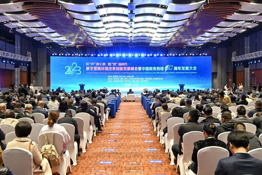 民「聲」四十載  數「營」新時代  2023數字營商環境改革創新發展峰會在瀋召開