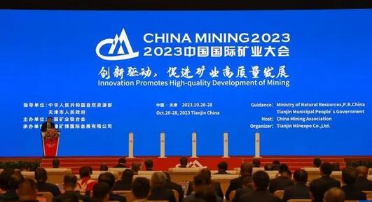 2023中國國際礦業大會開幕 共謀全球礦業創新之路