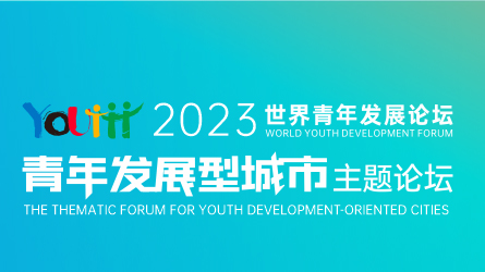 世界青年發展論壇青年發展型城市主題論壇將在深舉辦