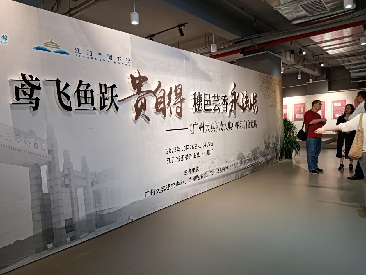 《廣州大典》銘刻的「千年五邑」 ——「《廣州大典》中的江門文獻展」開幕