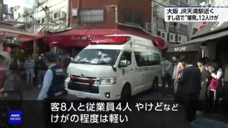 日本大阪突發爆炸 已有12人受傷