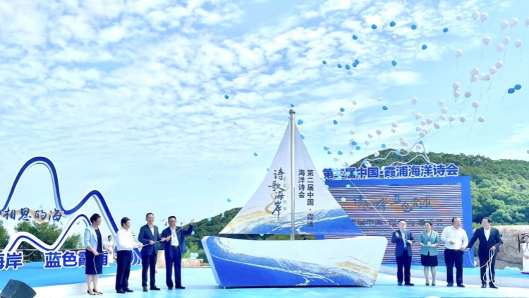 第二屆中國•霞浦海洋詩會在福建霞浦舉辦