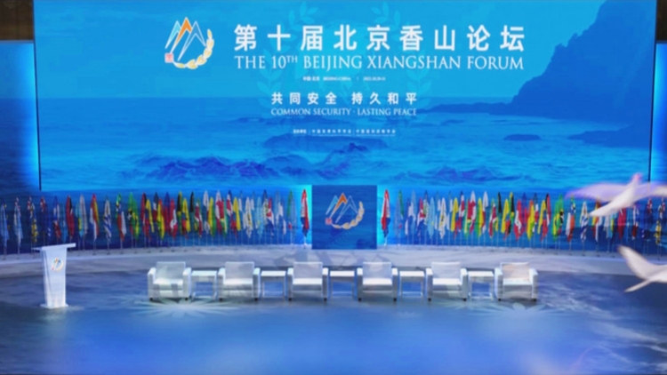 第十屆北京香山論壇在京閉幕
