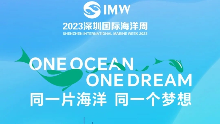 2023深圳國際海洋周將於11月下旬開啟