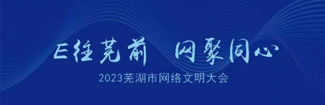 2023蕪湖網絡文明大會將於11月10日開幕