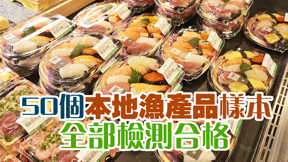 食安中心最新檢測263個進口日本食物樣本 未發現超標