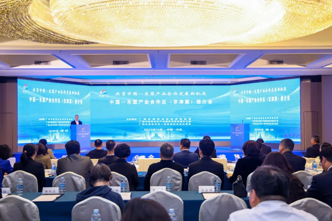 中國—東盟產業合作區（京津冀）推介會在北京舉辦
