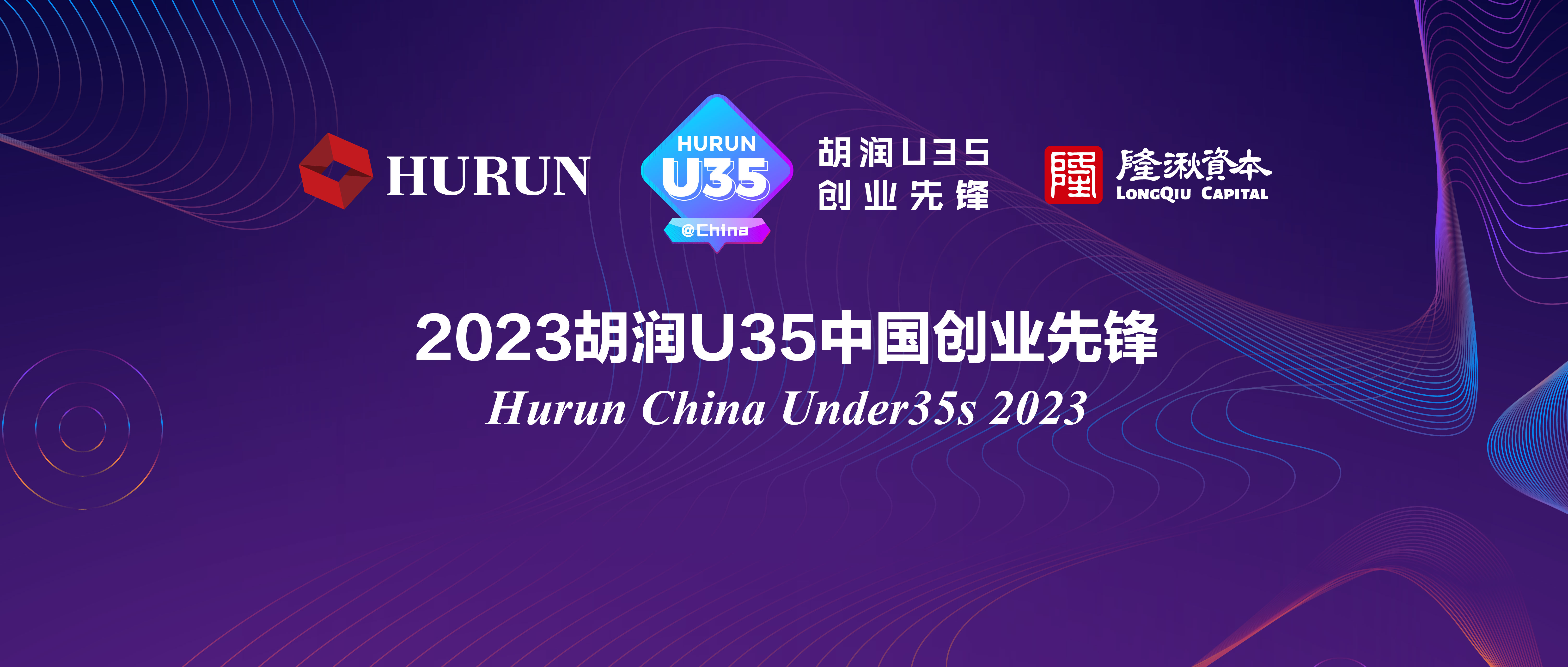 胡潤研究院發佈《2023胡潤U35中國創業先鋒》