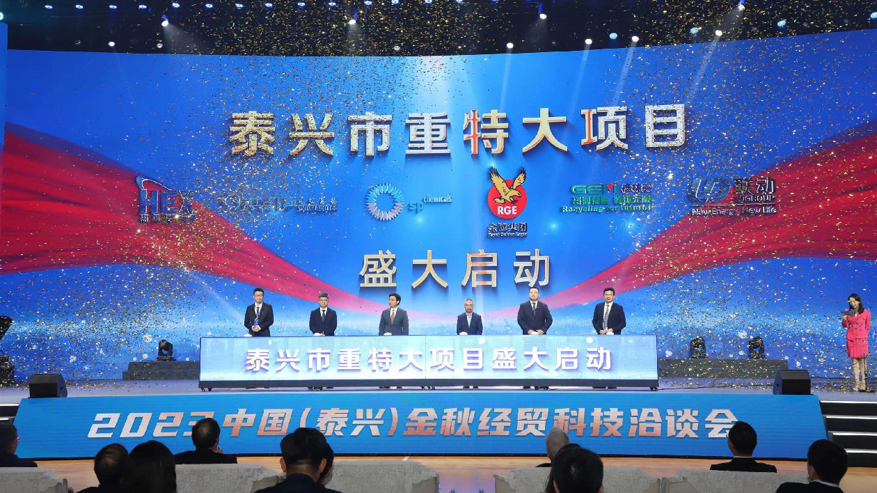 2023中國（泰興）金秋經貿科技洽談會舉辦