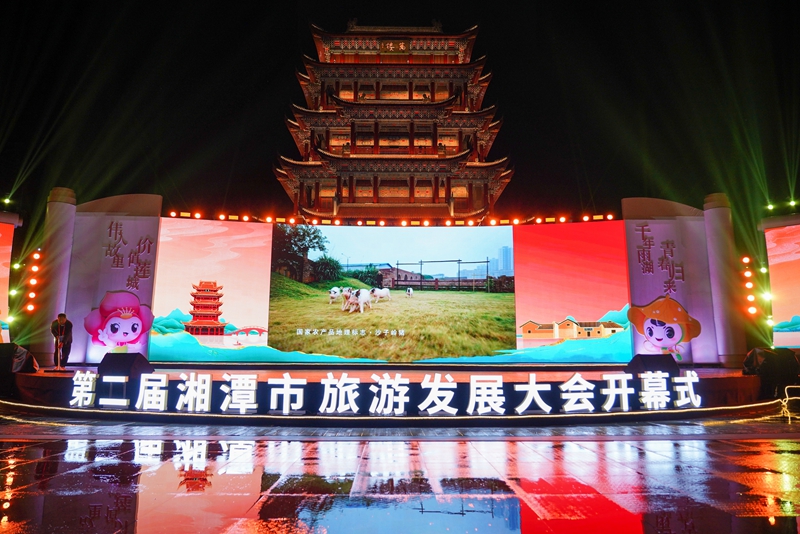 湘潭市第二屆旅遊發展大會開幕