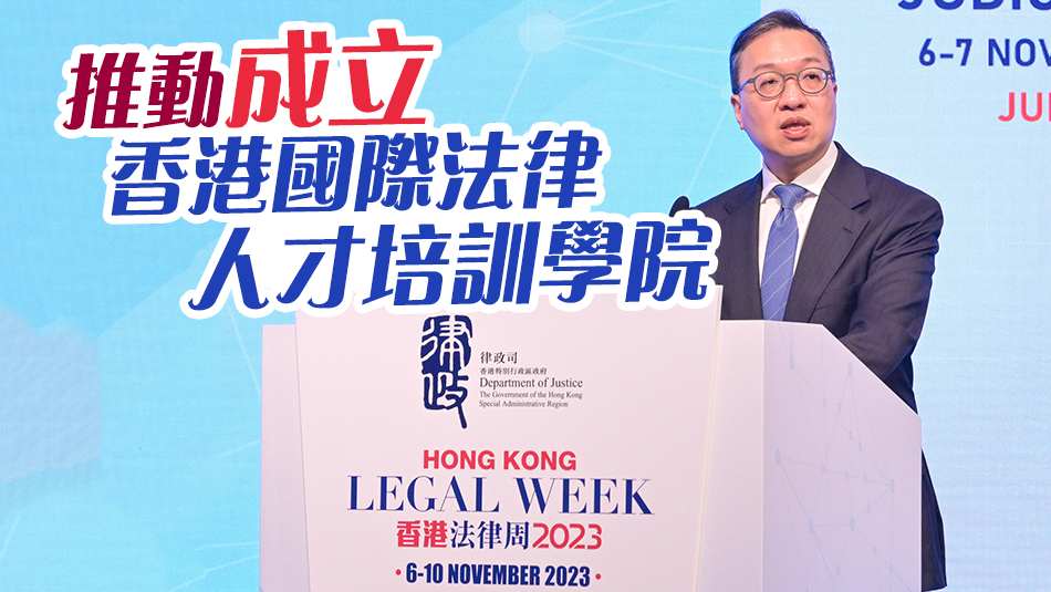 香港法律周一連5日舉行 林定國：明年設專門辦公室加強培訓法律人才