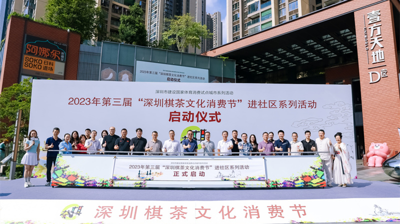 第三屆「深圳棋茶文化消費節」啟動 將優質服務送到百姓生活中
