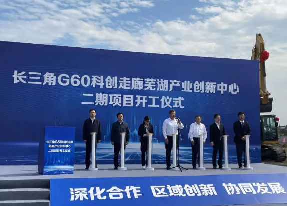 G60科創走廊蕪湖產創中心二期項目在沪開工建設