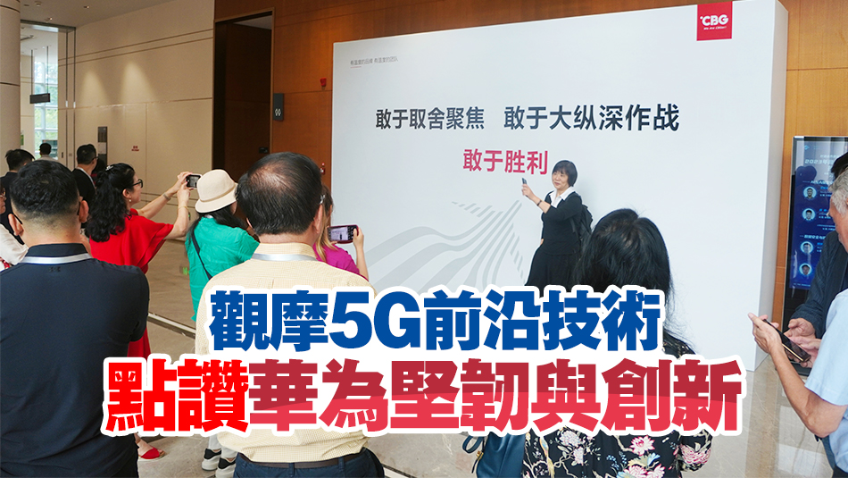 五大洲華文媒體造訪華為總部 感受「遙遙領先」科技創新魅力
